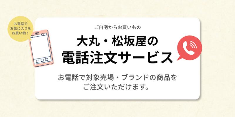 大丸・松坂屋の電話注文サービス【大丸京都店】