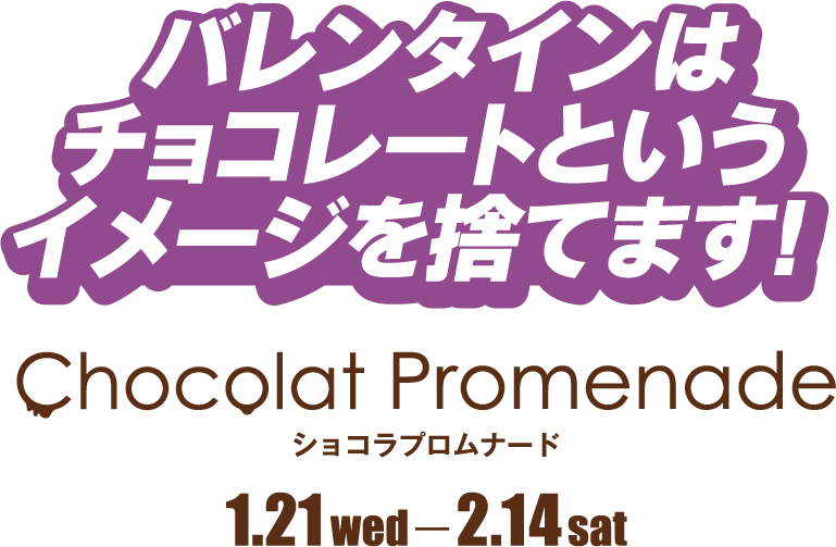 バレンタインはチョコレートというイメージを捨てます！