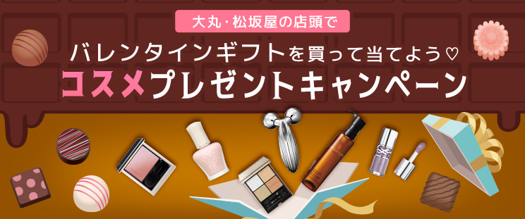 コスメプレゼントキャンペーン