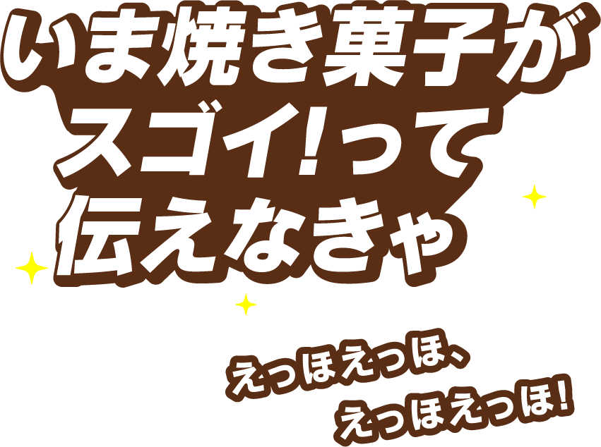 いま焼き菓子がスゴイ！って伝えなきゃ