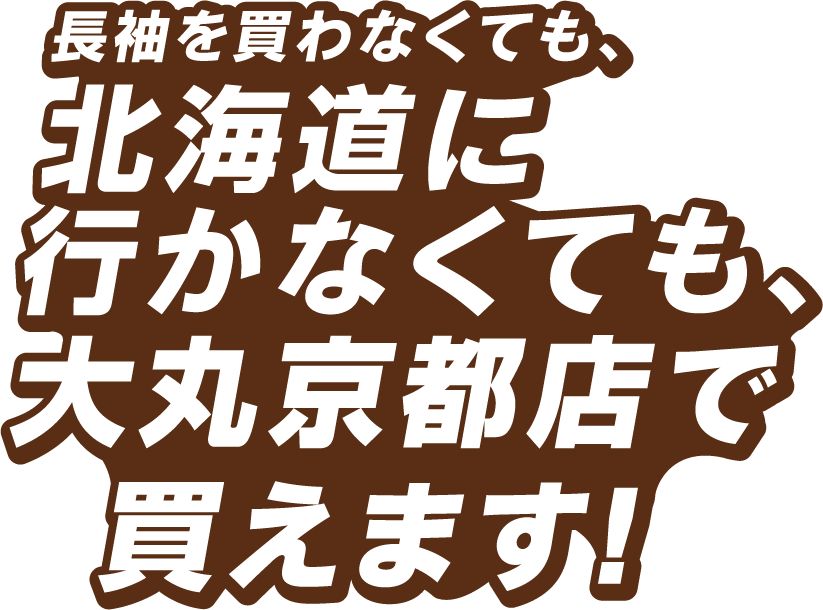北海道に行かなくても、大丸京都店で買えます！