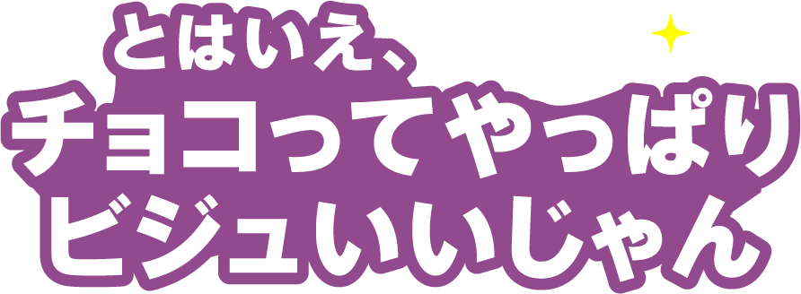とはいえ、チョコってやっぱりビジュいいじゃん