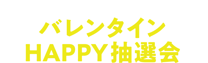 バレンタイン HAPPY 抽選会