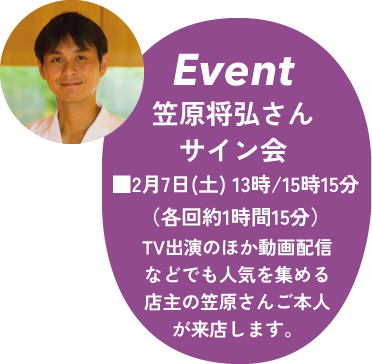 〈賛否両論〉の笠原将弘さんサイン会