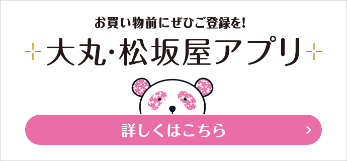 お買い物前にぜひご登録を 大丸・松坂屋アプリ 