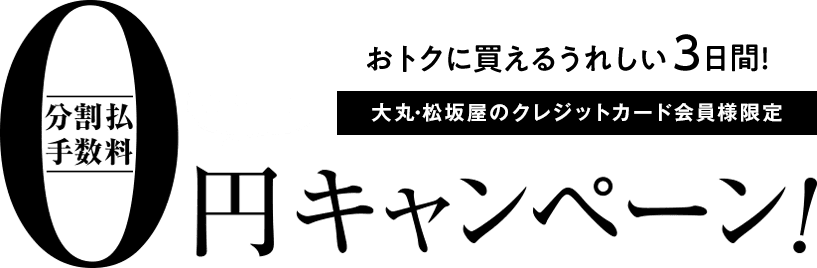大丸・松坂屋のクレジットカード会員様限定 分割手数料0円キャンペーン!