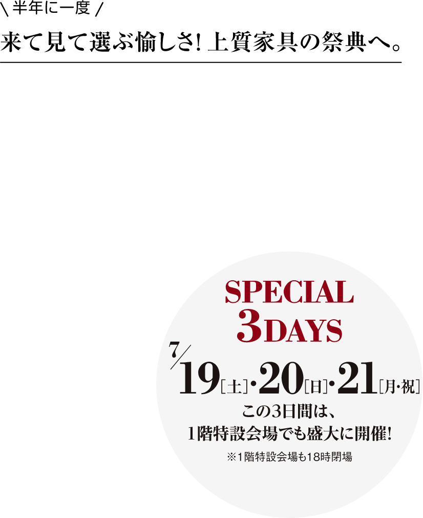 半年に一度 来て見て選ぶ愉しさ!上質家具の祭典へ。 大丸インテリア館「ミュゼエール」夏のグランフェスタ 2025年7月19日[土]→29[火]