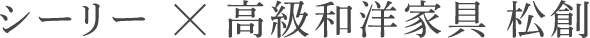 シーリー×高級和洋家具 松創