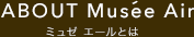 ミュゼエールとは