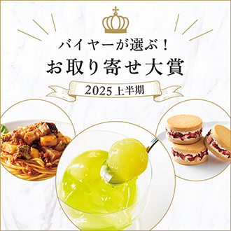 2025年上半期お取り寄せ大賞