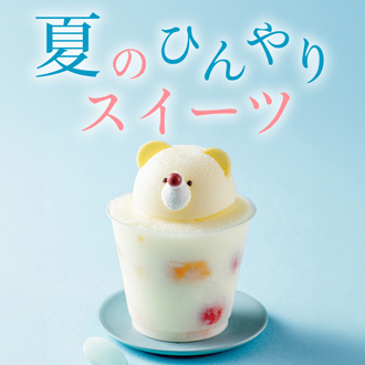 夏のひんやりスイーツ