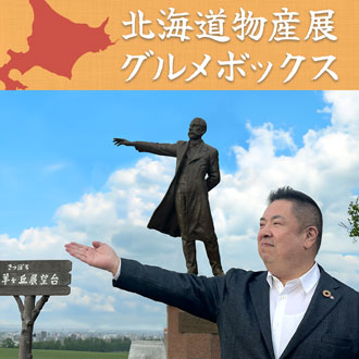 北海道物産展グルメボックス