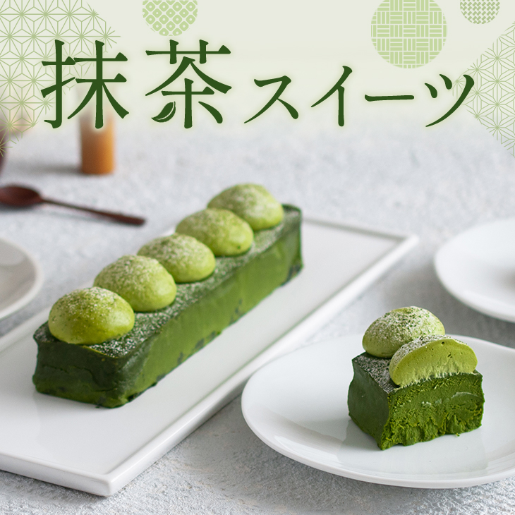 抹茶スイーツ