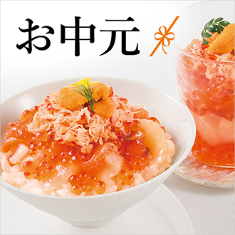 お中元