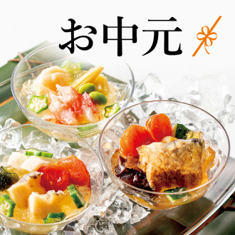 お中元