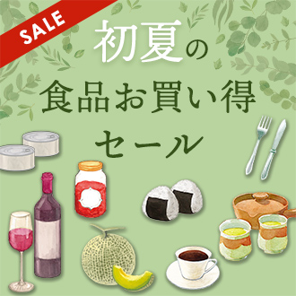初夏の食品お買い得セール