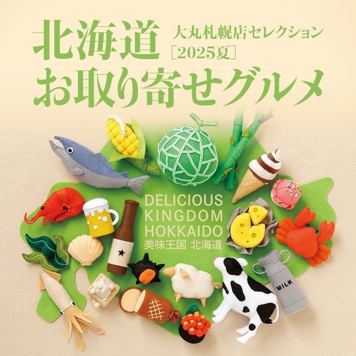 北海道お取り寄せグルメ