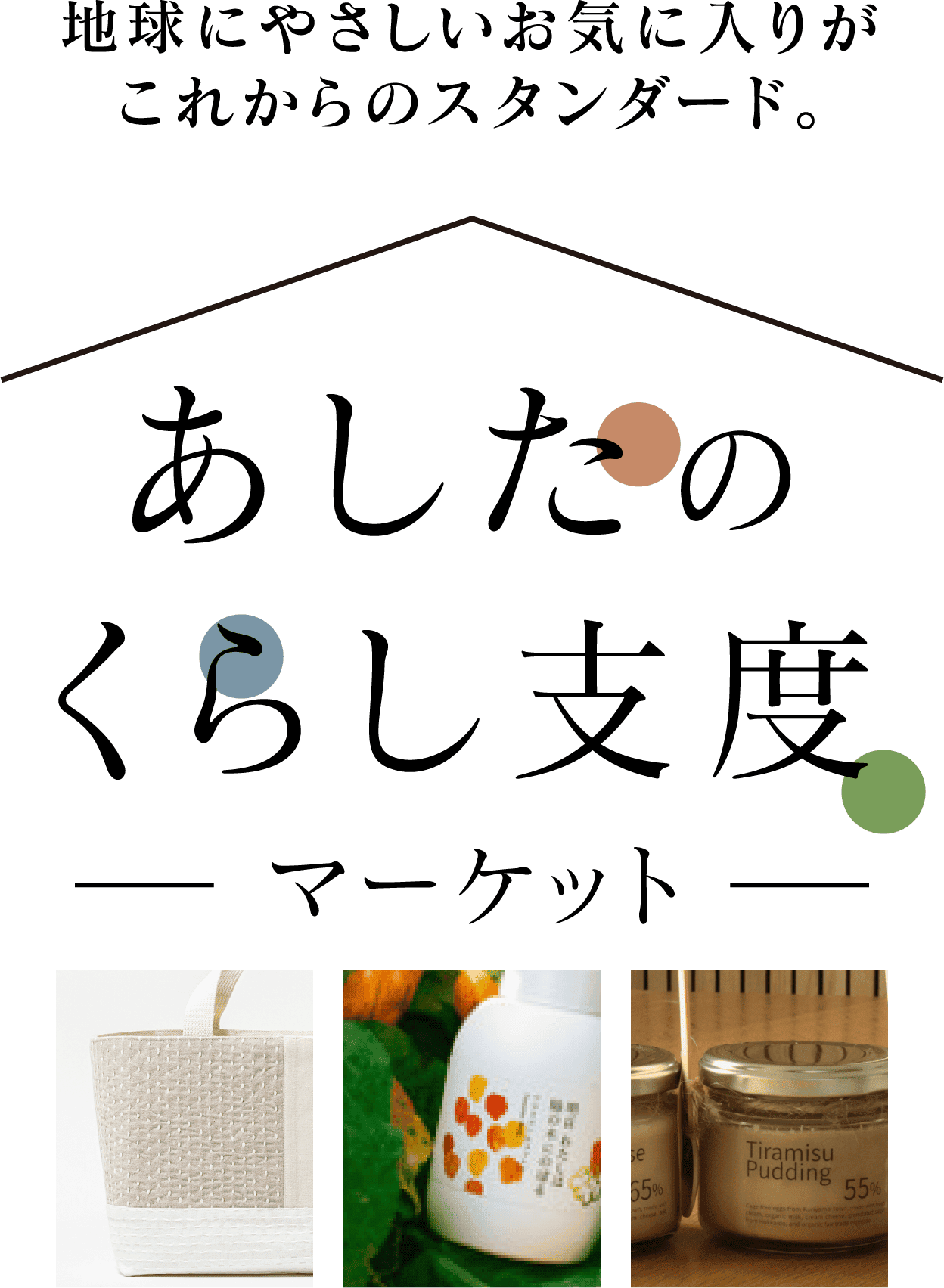 地球にやさしいお気に入りがこれからのスタンダード あしたのくらし支度マーケット
