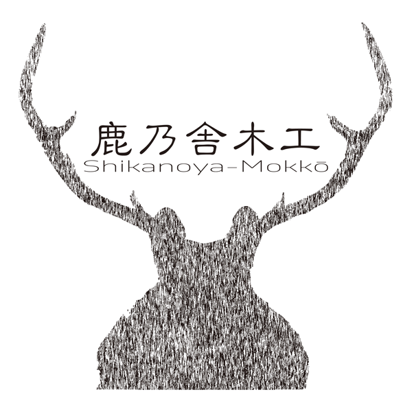 鹿乃舎木工