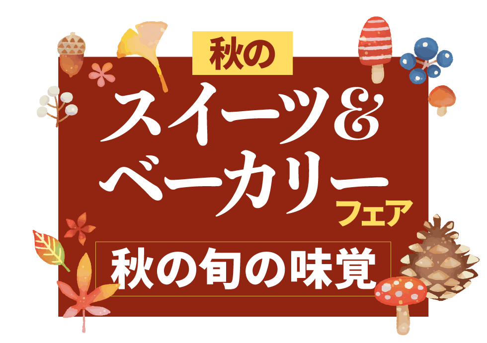大丸札幌店の秋のスイーツ＆ベーカリーフェア