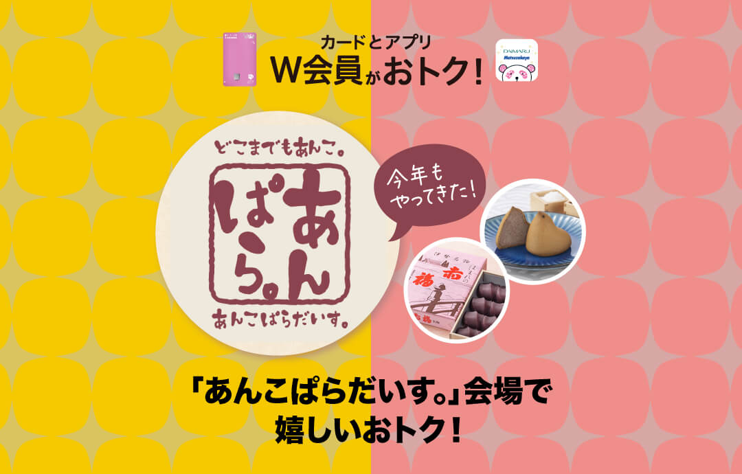 大丸札幌店あんこぱらだいす。会場で嬉しいおトク
