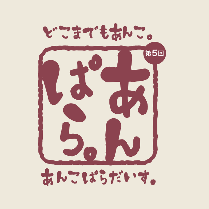 大丸松坂屋カードとアプリであんこぱらだいす優先入場