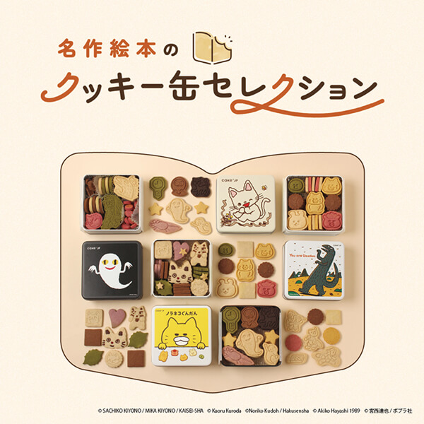 名作絵本のクッキー缶セレクションbyCake.jp