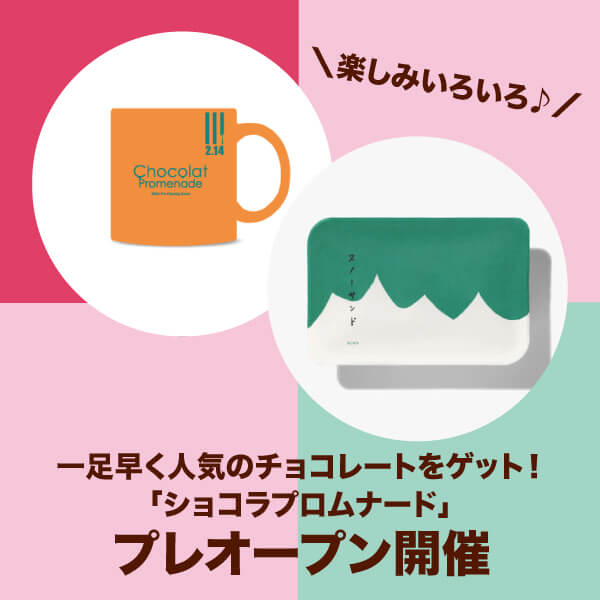ショコラプロムナードプレオープン開催