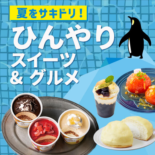 夏をサキドリ!デパ地下のひんやりスイーツ&グルメ