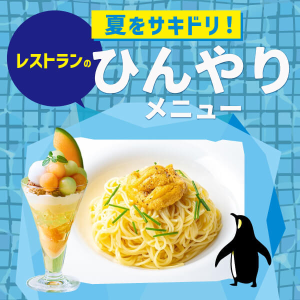 夏をサキドリ！レストランのひんやりメニュー