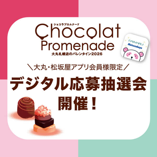 ショコラプロムナード「デジタル応募抽選会」開催 【大丸札幌店】