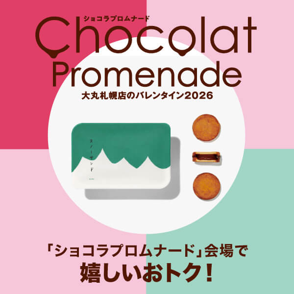 ショコラプロムナードがさらに楽しくなる！ショコラを味わい尽くすおトクな特典を要チェック！