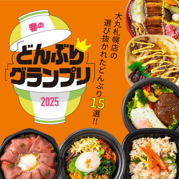 大丸札幌店の初夏のどんぶりグランプリ2025