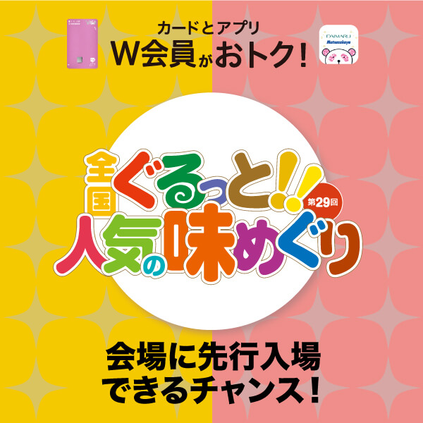大丸札幌店のカードとアプリW会員がおトク！ぐるっと人気の味めぐり会場に先行入場できるチャンス