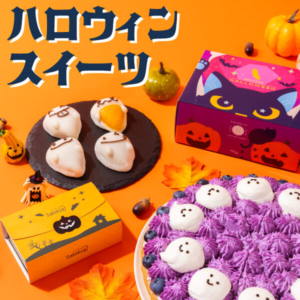 ハロウィンを彩る、かわいくておいしいスイーツが大集合！ 【大丸札幌店】