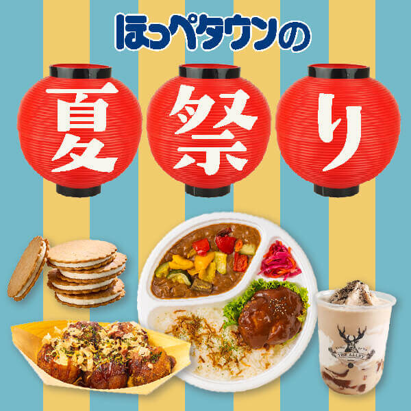 ほっぺタウンの夏祭り