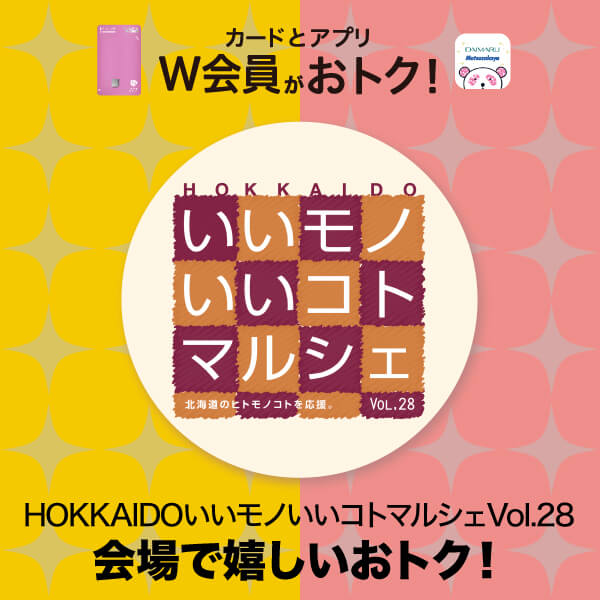 大丸札幌店HOKKAIDOいいモノいいコトマルシェVol.28会場で嬉しいおトク