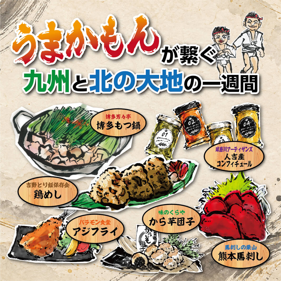 うまかもんが繋ぐ！九州と北の大地の一週間