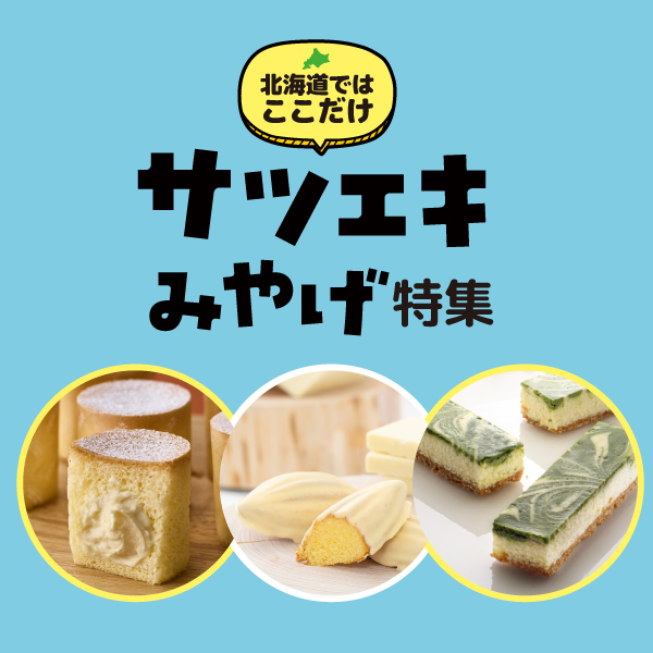 北海道ではここだけ！サツエキみやげ特集