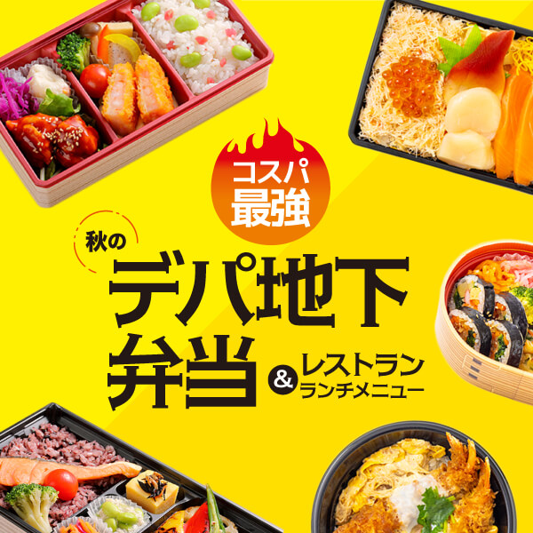 コスパ最強！秋のデパ地下弁当＆レストランのランチメニュー