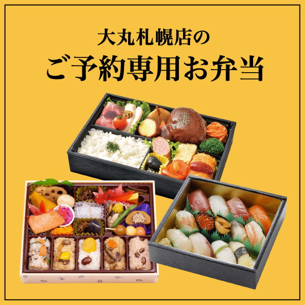 大丸札幌店のご予約専用お弁当