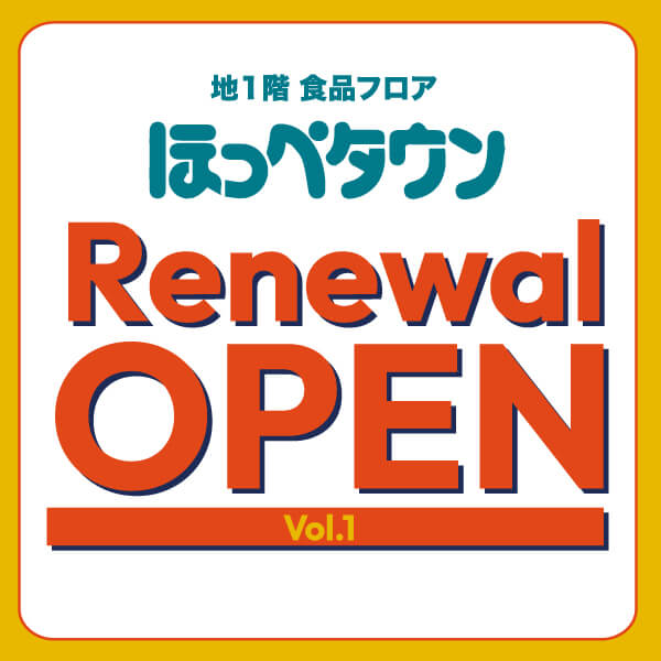 地1階ほっぺタウンリニューアルのお知らせ