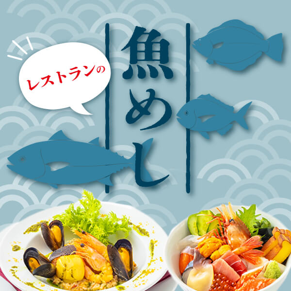 レストランで味わうさかなめし