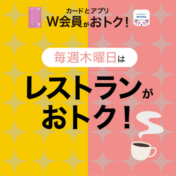 カードとアプリ両方お持ちのW会員様限定レストランで嬉しいおトク！