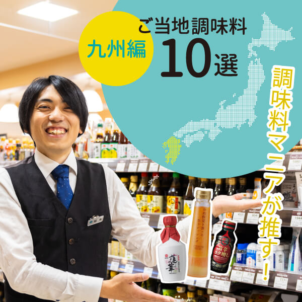 大丸札幌店の調味料マニア松本が推す！ご当地調味料10選！九州編