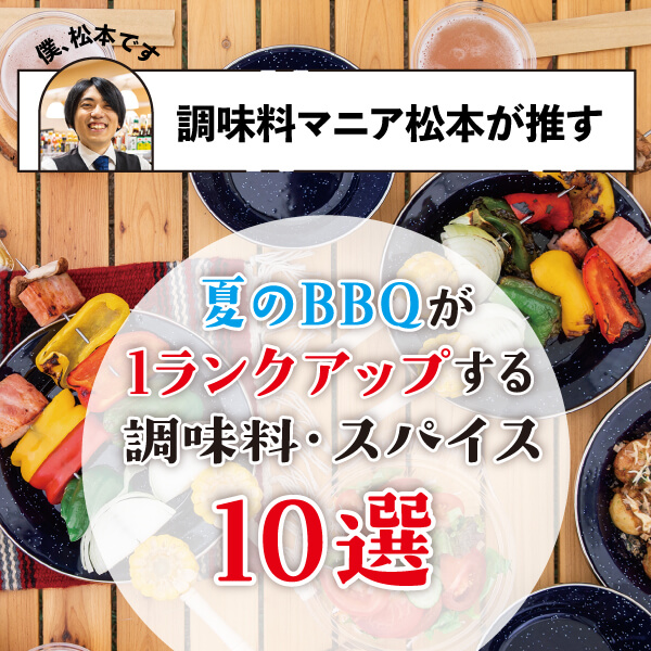 大丸札幌店の調味料マニア松本が推す！夏のBBQをワンランクアップする調味料10選！