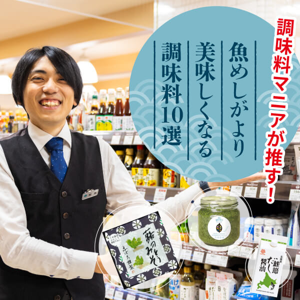 大丸札幌店の調味料マニア松本が推す！魚めしがより美味しくなる調味料10選
