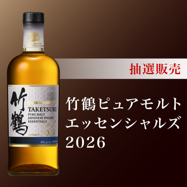 アプリ会員様限定】「竹鶴ピュアモルト エッセンシャルズ 2026」抽選