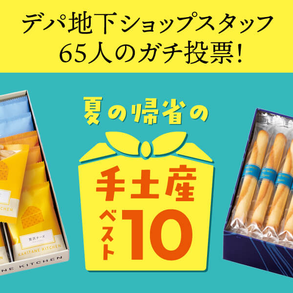 デパ地下ショップスタッフ65人のガチ投票！夏の帰省のイチ推し手土産ベスト10