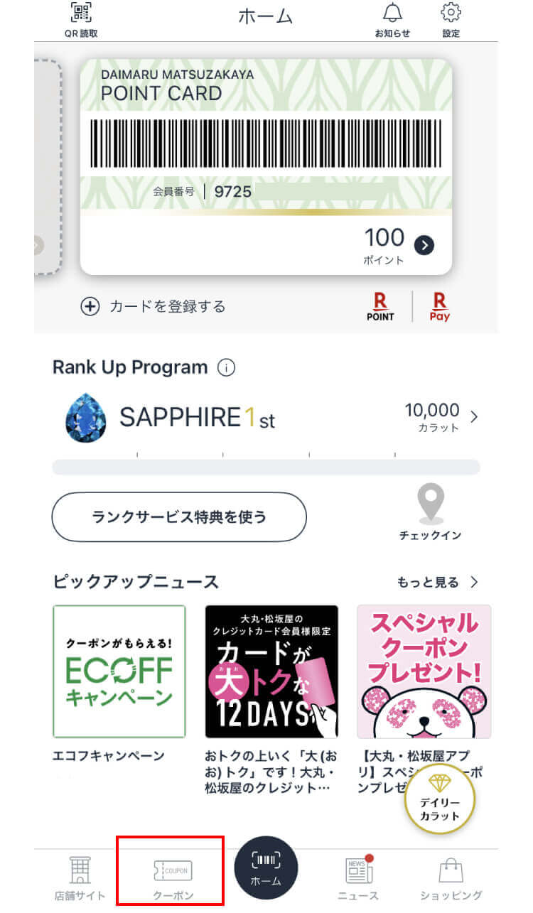 ホーム画面のクーポンをタップ